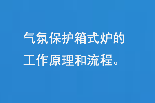 氣氛保護(hù)箱式爐的工作原理和操作流程