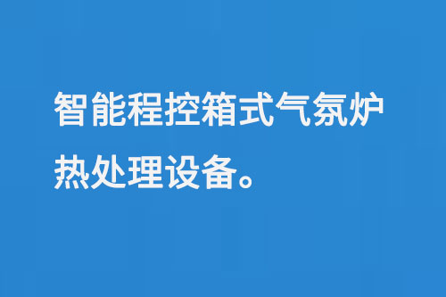 智能程控箱式氣氛爐熱處理設(shè)備
