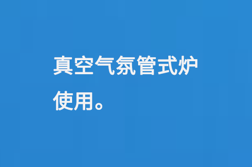 真空氣氛管式爐使用