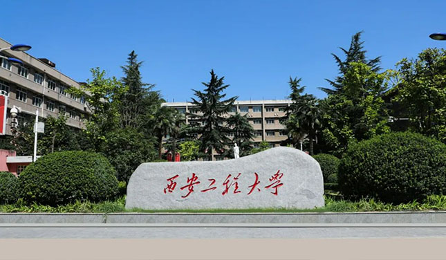 西安工程大學(xué)1.jpg