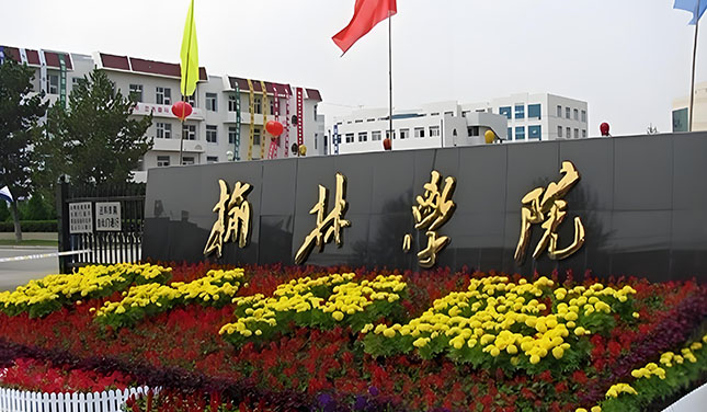 榆林學(xué)院.jpg