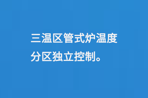 三溫區(qū)管式爐溫度分區(qū)獨立控制