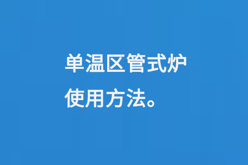 單溫區(qū)管式爐使用方法