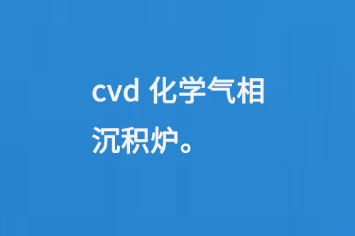 cvd化學(xué)氣相沉積爐