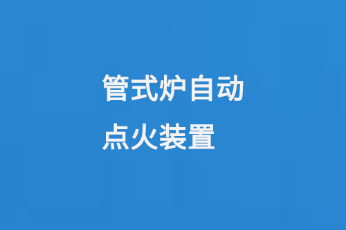 管式爐自動點火裝置