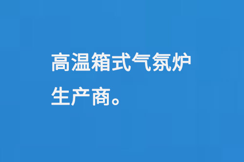 高溫箱式氣氛爐生產(chǎn)商